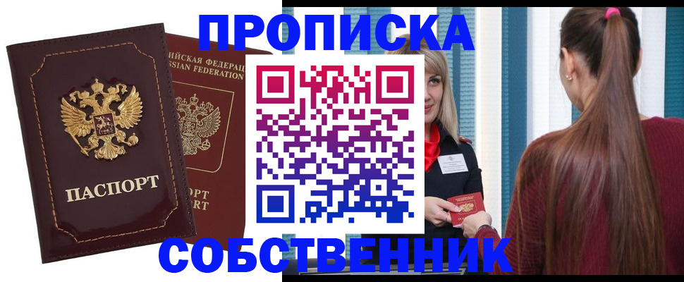 временная регистрация собственник в Бежецке